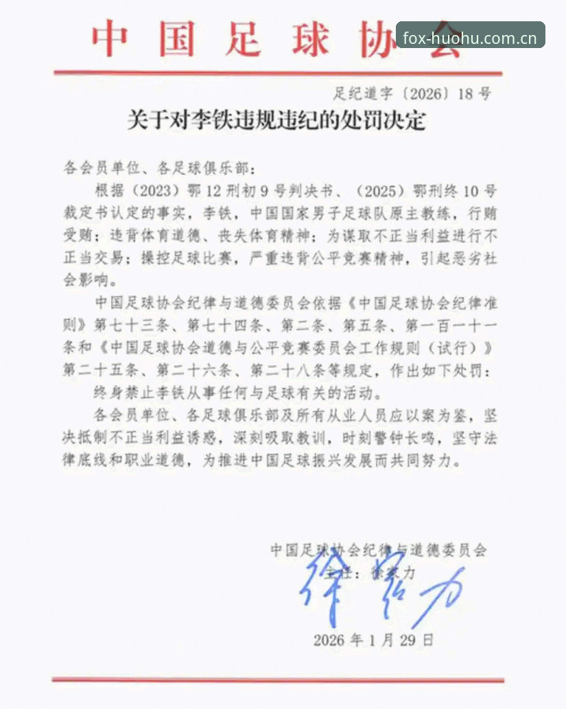 足协反腐禁足名单深度解读：火狐体育比分直播用户必看的足坛整治全景指南