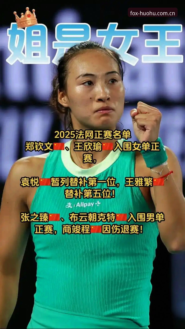 2026法网女单签表详解：郑钦文保分压力与火狐体育观赛指南